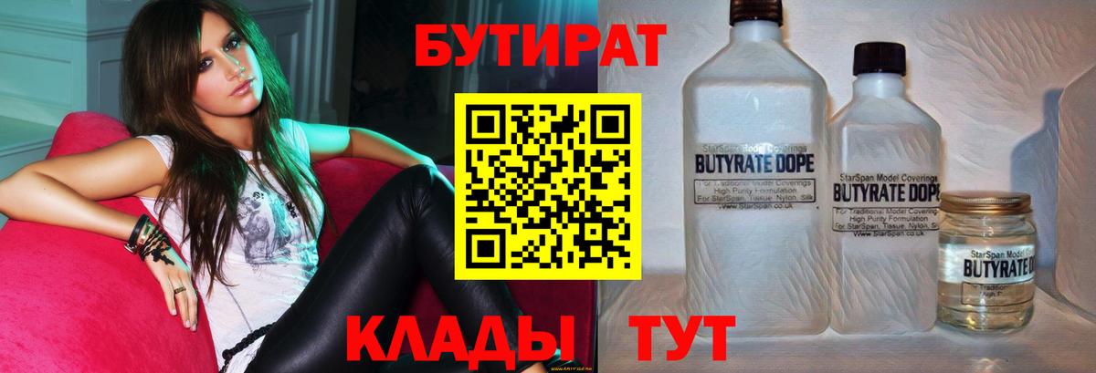 Альметьевск  БУТИРАТ  Вход с VPN  Бутират Butirat 