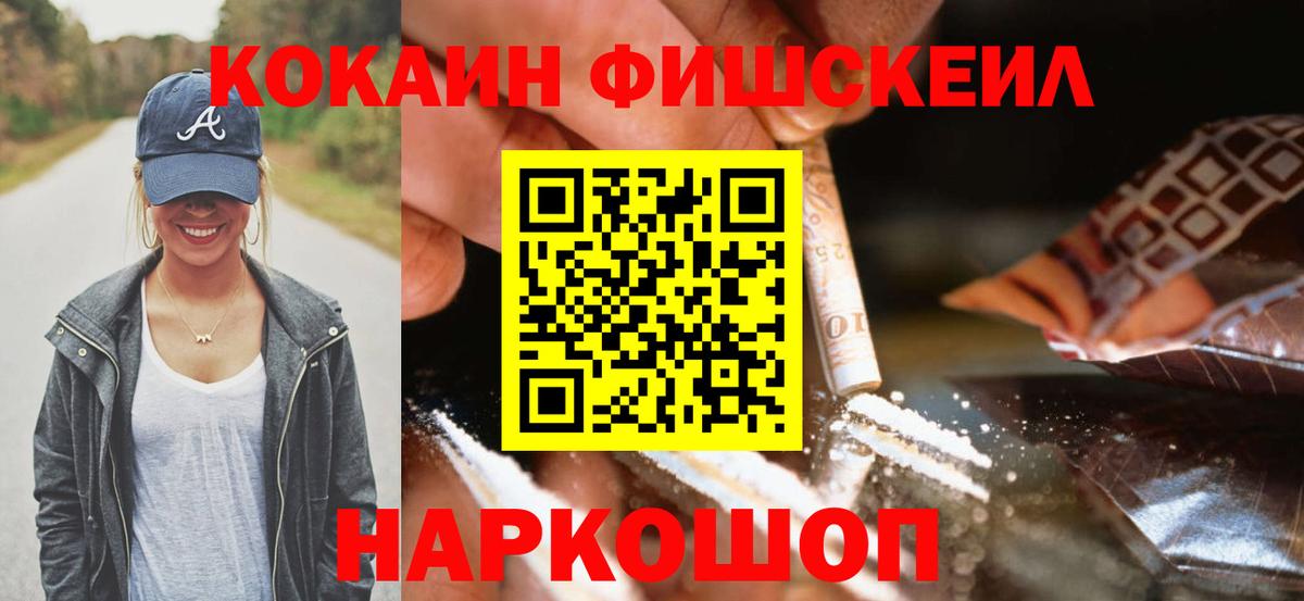Кокаин FishScale Альметьевск